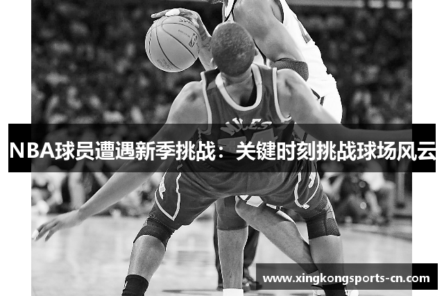 NBA球员遭遇新季挑战：关键时刻挑战球场风云