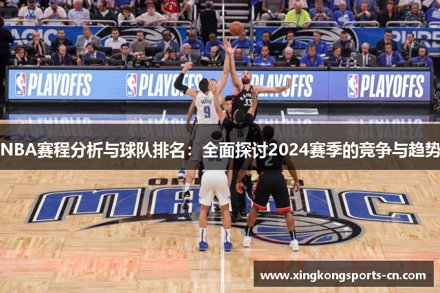 NBA赛程分析与球队排名：全面探讨2024赛季的竞争与趋势