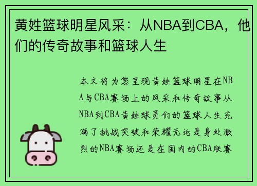 黄姓篮球明星风采：从NBA到CBA，他们的传奇故事和篮球人生